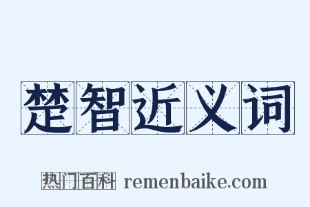 楚智近义词是什么意思的图片